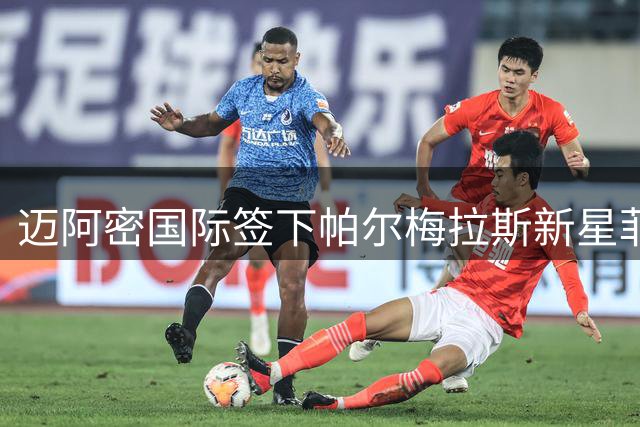 迈阿密国际签下帕尔梅拉斯新星菲利皮至2030年
